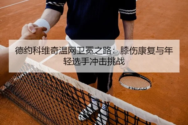 de-yue-ke-wei-qi-wen-wang-wei-mian-zhi-lu-xi-shang-kang-fu-yu-nian-qing-xuan-shou-chong-ji-tiao-zhan-2-640.jpg