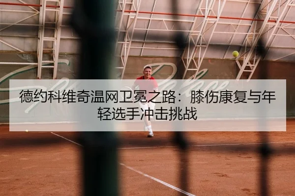 de-yue-ke-wei-qi-wen-wang-wei-mian-zhi-lu-xi-shang-kang-fu-yu-nian-qing-xuan-shou-chong-ji-tiao-zhan-3-493.jpg