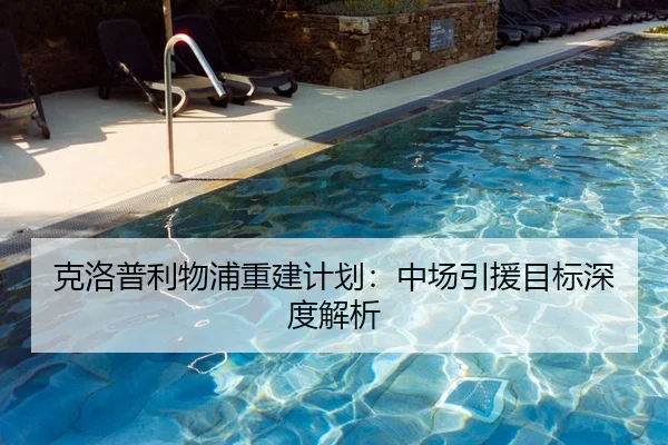 克洛普利物浦重建计划：中场引援目标深度解析