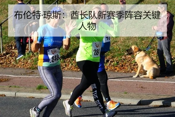 布伦特·琼斯：酋长队新赛季阵容关键人物