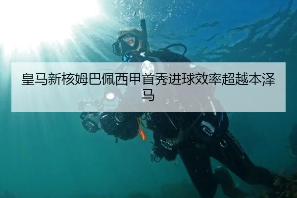皇马新核姆巴佩西甲首秀进球效率超越本泽马