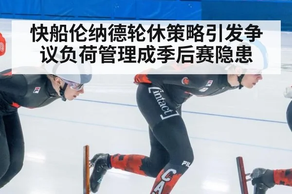 快船伦纳德轮休策略引发争议负荷管理成季后赛隐患