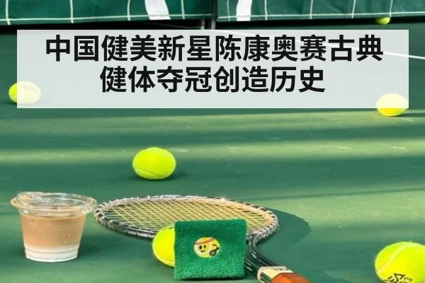 中国健美新星陈康奥赛古典健体夺冠创造历史