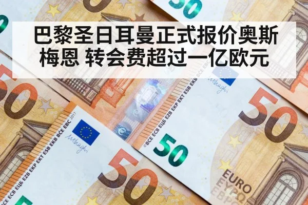 巴黎圣日耳曼正式报价奥斯梅恩 转会费超过一亿欧元