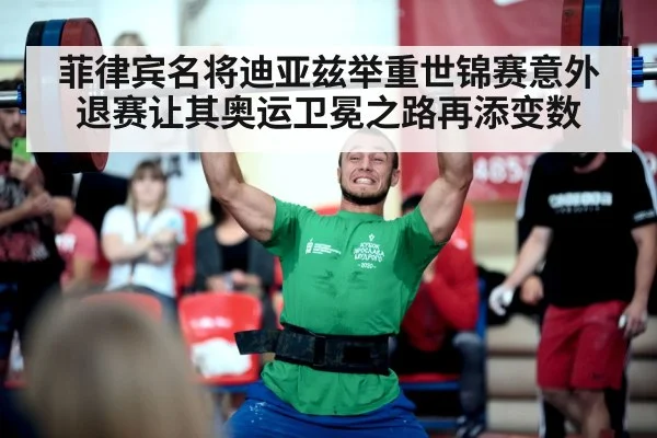菲律宾名将迪亚兹举重世锦赛意外退赛让其奥运卫冕之路再添变数