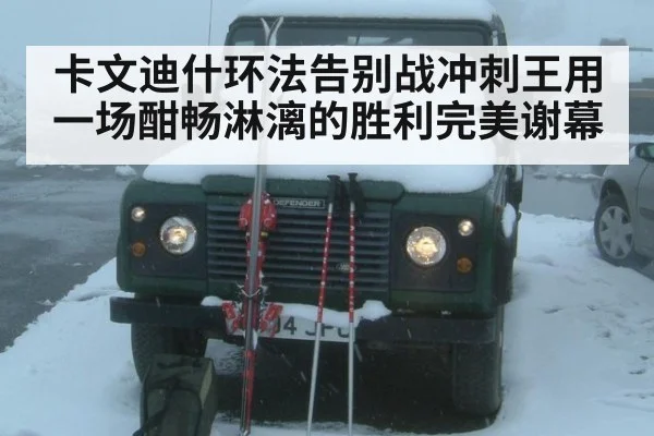 卡文迪什环法告别战冲刺王用一场酣畅淋漓的胜利完美谢幕